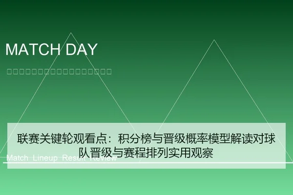 联赛关键轮观看点：积分榜与晋级概率模型解读对球队晋级与赛程排列实用观察